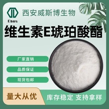 维生素E琥珀酸酯1210iu/gD-α琥珀酸生育酚VE琥珀酸生育酚现货