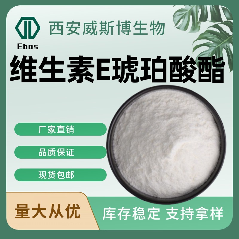 维生素E琥珀酸酯1210iu/gD-α琥珀酸生育酚VE琥珀酸生育酚现货