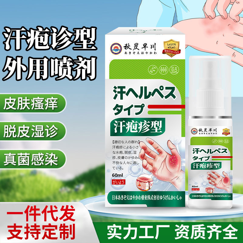 汗泡疹型保健喷剂皮肤起小疙瘩红肿瘙痒脱皮红疹汗疱型疹护理喷剂|undefined