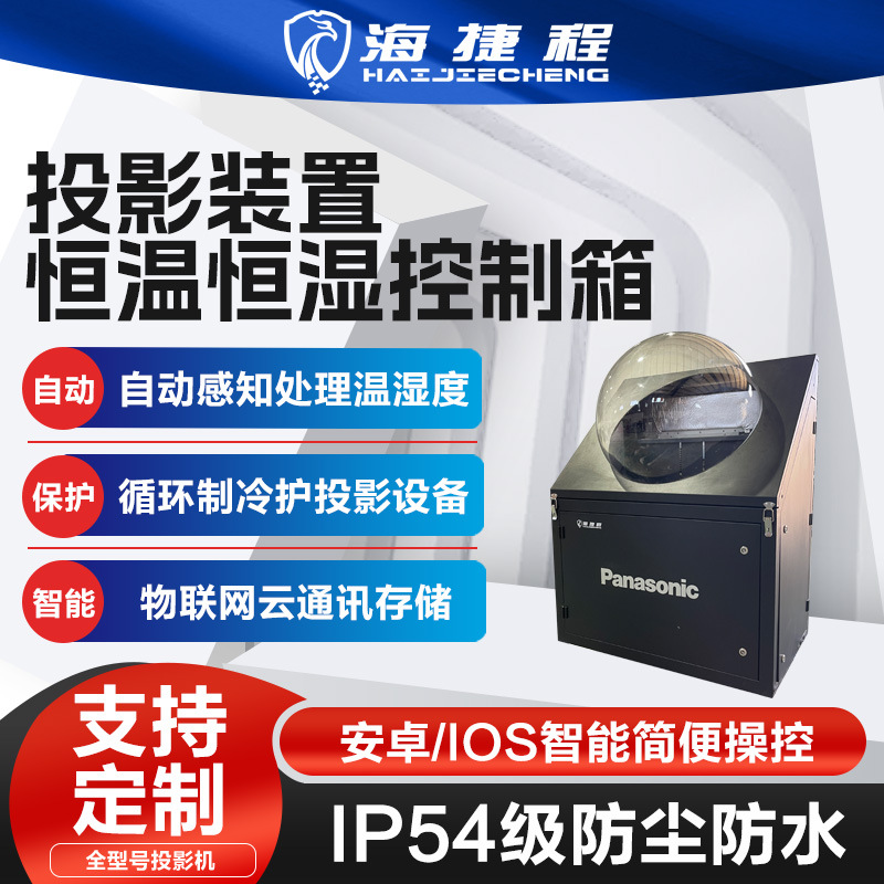 户外投影机防潮柜轨道镜箱恒温恒湿箱三防防雨防尘防潮光影秀设备