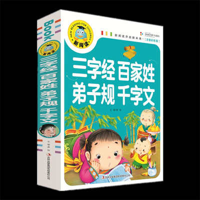 新閱讀  《三字經百家姓弟子規千字文》 有精美彩圖 兒童圖書