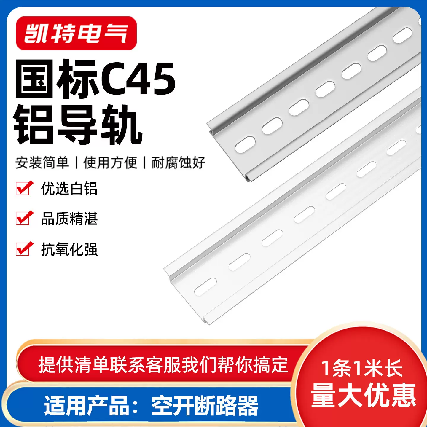凯特国标铝导轨 TH35mm宽7.5高 DZ47断路器卡轨 C45电气安装轨道