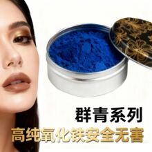 厂家直群青系列锰紫群青粉红等通用级进口国产化妆品色粉无机颜料