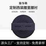 定制男裤腰里高级服装纺织辅料经典藏蓝腰带条纹里衬明线腰头织带