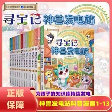 大中华寻宝记神兽发电站全13册小学生科普百科漫画书课外阅读书