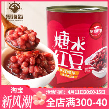 红豆罐头奶茶店配料即食蜜豆糖纳豆熟糖纳红豆950g