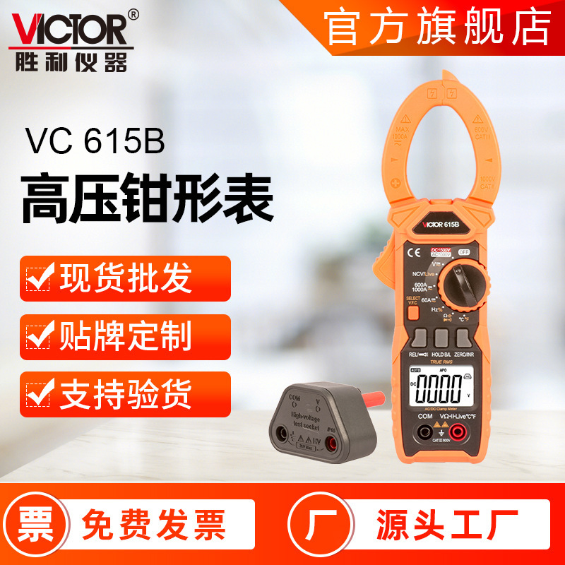 胜利仪器VICTOR 615B真有效值钳形万用表光伏用1500V数字钳形表