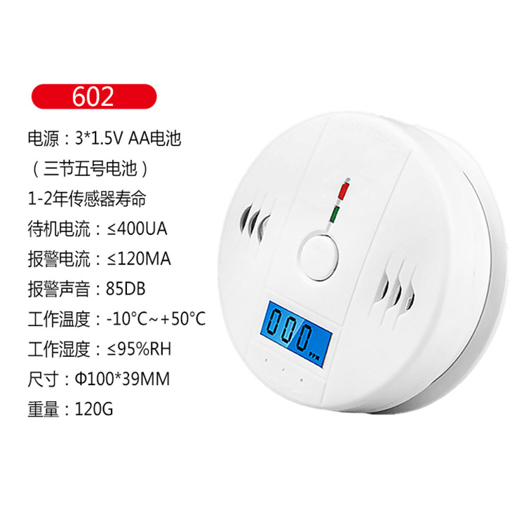 602一氧化碳报警器