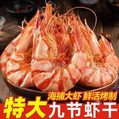 北海湾九节虾干即食孕妇超大烤虾干大号对虾干碳烤大虾淡干零食