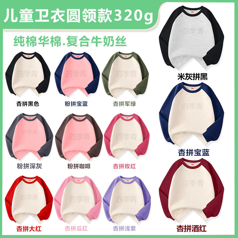 纯棉华棉.复合牛奶丝320g 撞色插肩袖男女童中大童卫衣纯色圆领款