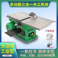 台式多功能木工多用三合一平刨一体机电锯机床刨床木机方孔