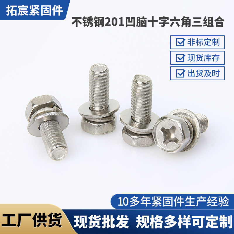 201不锈钢凹脑十字三组合螺丝 外六角三组合机钉 外六角十字组合