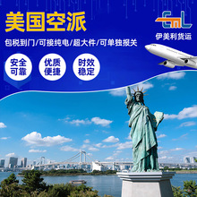美国空运专线包税到门可接超大件 纯电 可单独报关 空运到美国