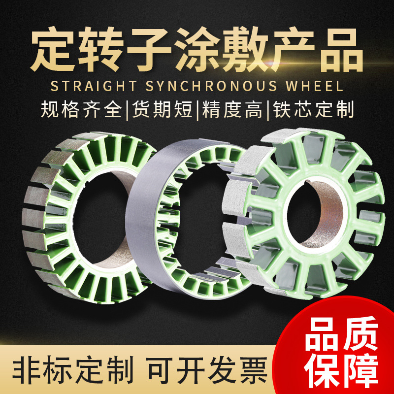 定子涂敷 水泵电机定转子伺服电机转子直流电机定转子非标产品