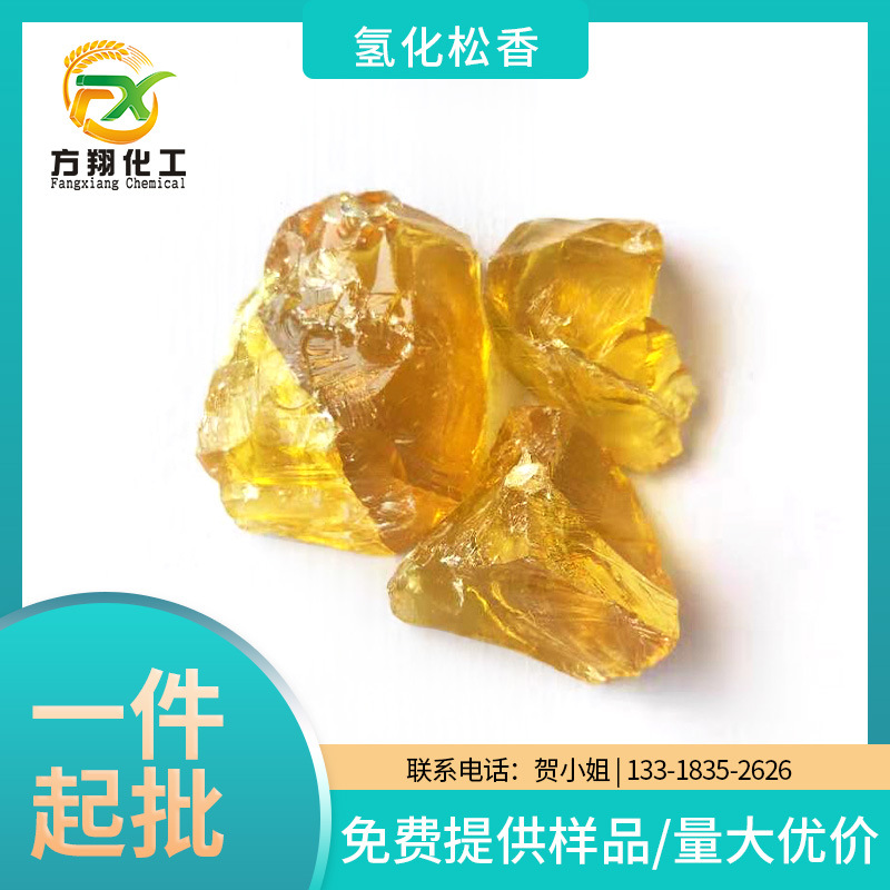 批发氢化松香可做涂料油墨造纸肥皂胶粘剂合成橡胶软化剂增塑剂