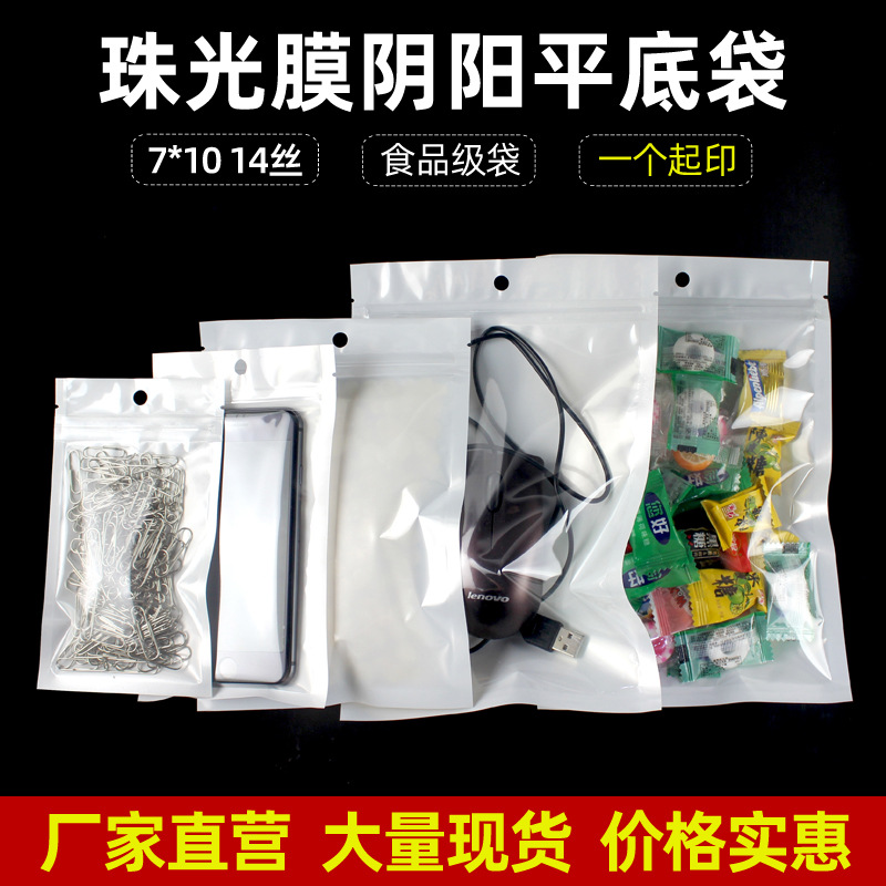 7*10自封袋珠光膜阴阳骨袋数据线手机壳包装袋半透明塑料袋密封袋