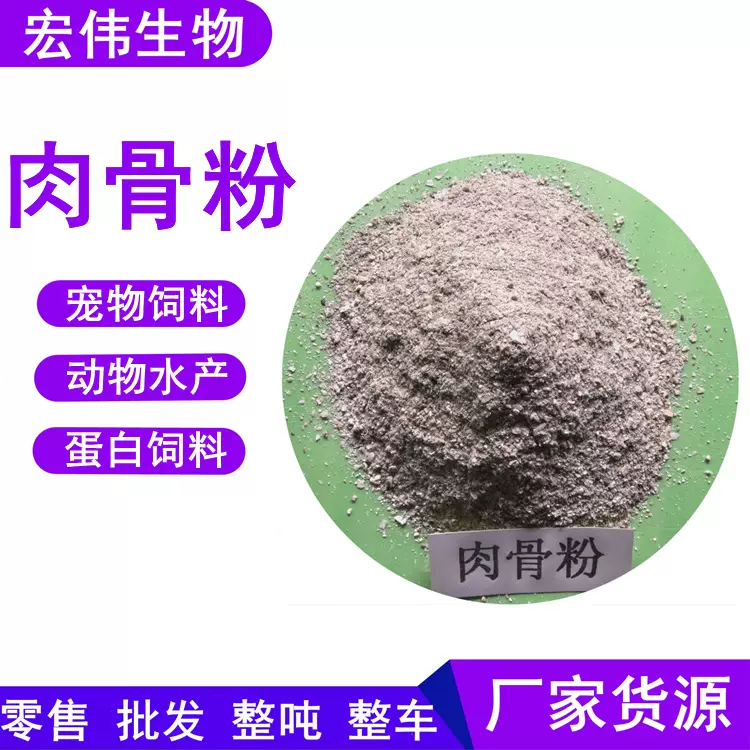 肉骨粉 饲料级宠物饲料支持拿样猫粮狗粮禽畜水产蛋白饲料 肉骨粉