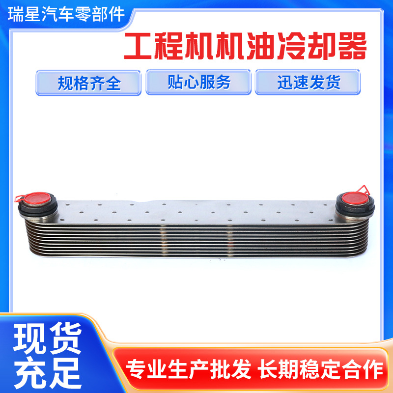 瑞星Oil cooler机油冷却器适用工程机械机油散热冷却器机油冷却器