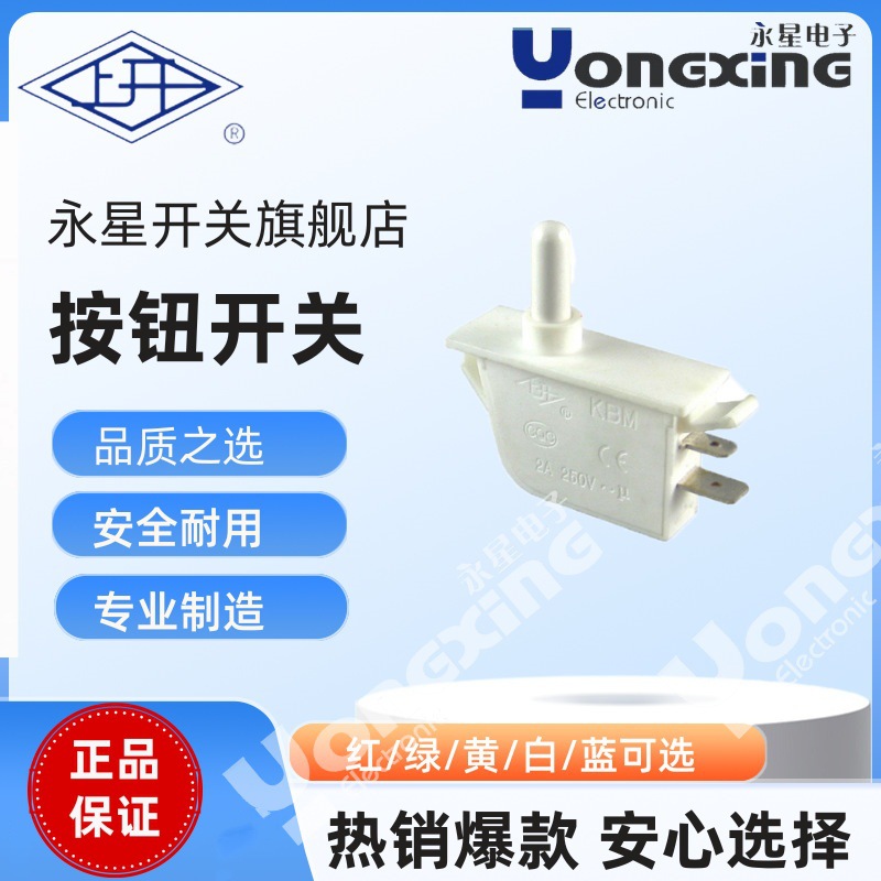 上海永星KBM一常开一常闭13mm按钮长度白色门控按钮开关