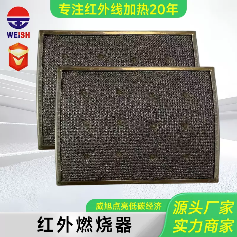 WEISH201-147红外金属纤维燃烧器定制食品速干瓦斯红外线燃烧器