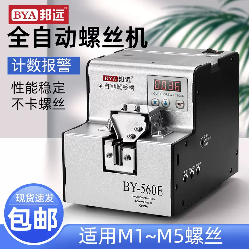 邦远560螺丝机1-5MM自动螺丝供给机螺钉排列供料器加厚转轮加强型