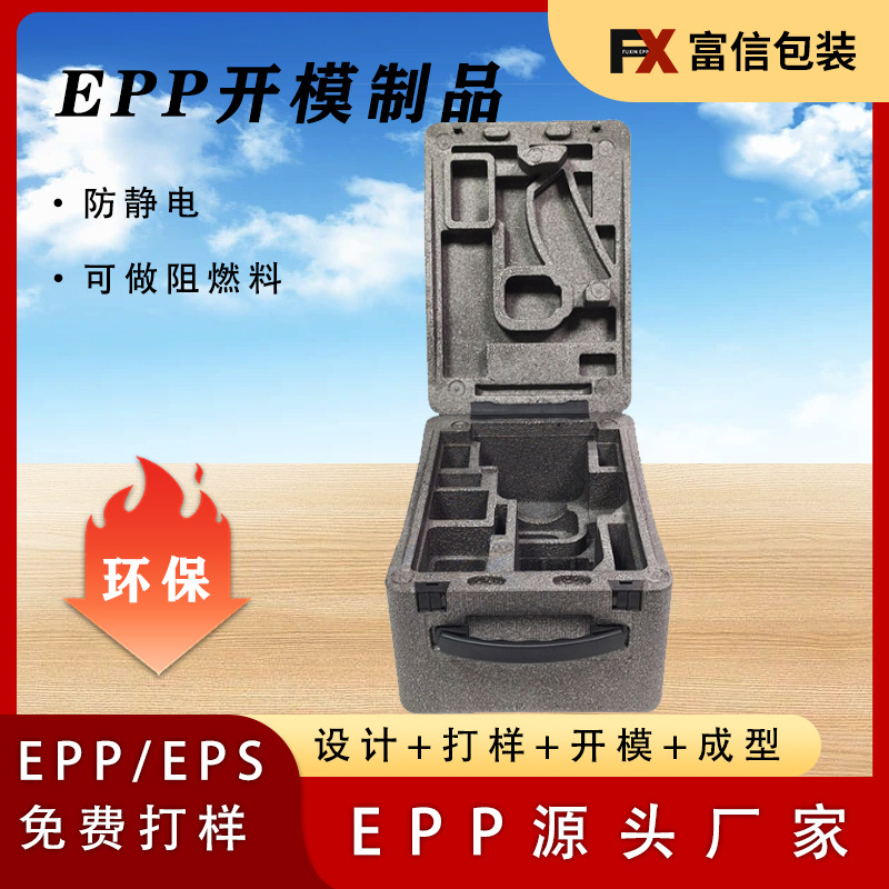 成型EPP环保材料制品开模定制高阻燃无人机箱晒纹包装供应商