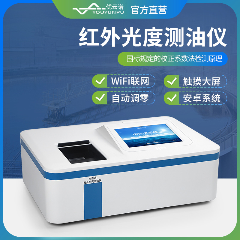 测油仪红外光度测油仪水中油浓度分析仪动植物油石油含量检测仪器