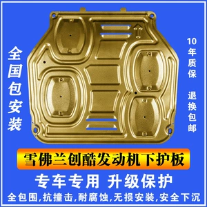 14-17 Chevrolet chuangku engine lower guard plate plastic steel manganese steel aluminum magnesium alloy car chassis guard plate guard