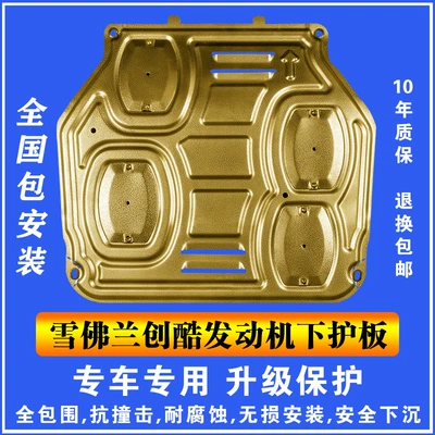 14-17 Chevrolet chuangku engine lower guard plate plastic steel manganese steel aluminum magnesium alloy car chassis guard plate guard
