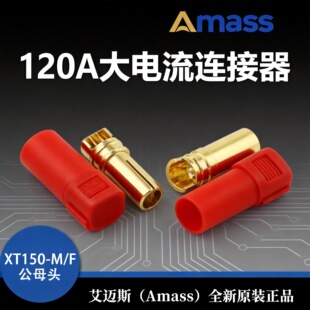 XT150-M/F ��ƷAmass���~˹僽���^120A������tɫ6mm�㽶�^