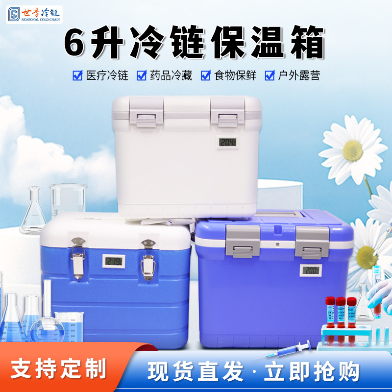 医用冷藏箱6L便携血液疫苗药品保冷生物安全运输箱冷包生物冷链