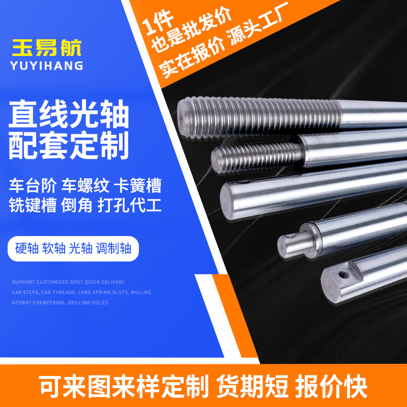 光轴加工定制软硬轴导轨镀铬棒内外螺纹倒角车台阶线切割铣键槽厂