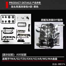 捷品四驱车黑透塑料弹簧龙头凤尾套装FMA AR MS MA防挂导轮改装包
