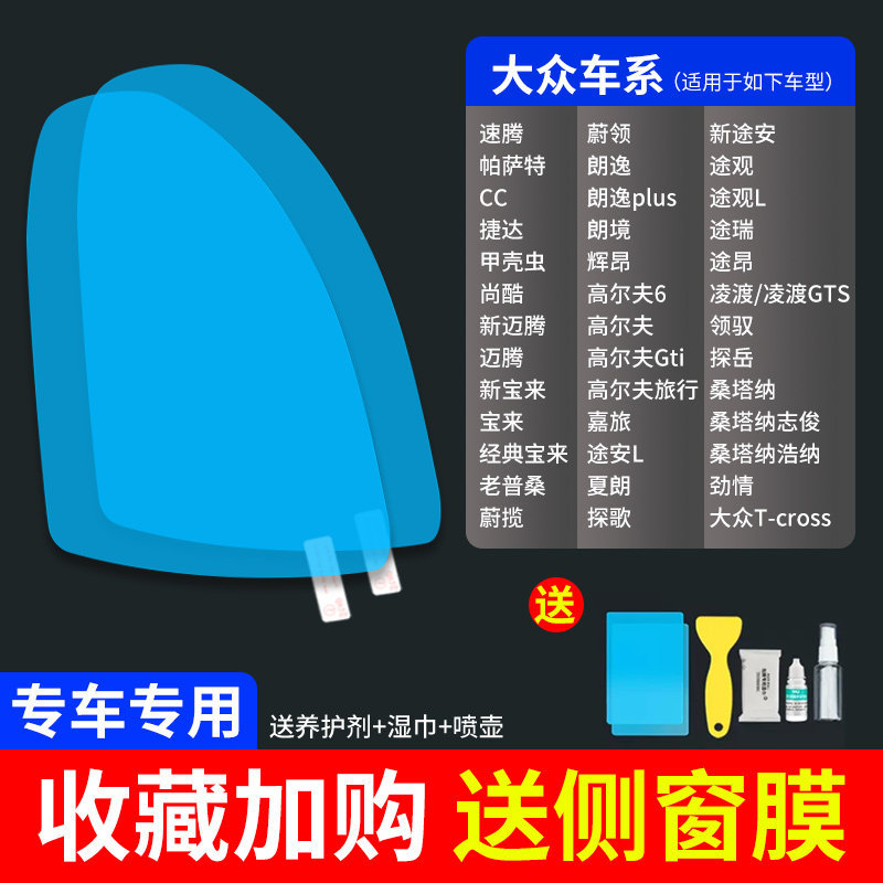 Car Mirror – Qìchē Rearview mirror rainproof sticker - ultra-clear-atomic-film-5-pack-volkswagen-dedicated-note-car-model-year