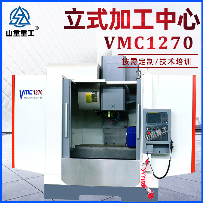 VMC1270立式加工中心四轴五轴CNC立加多功能数控铣床