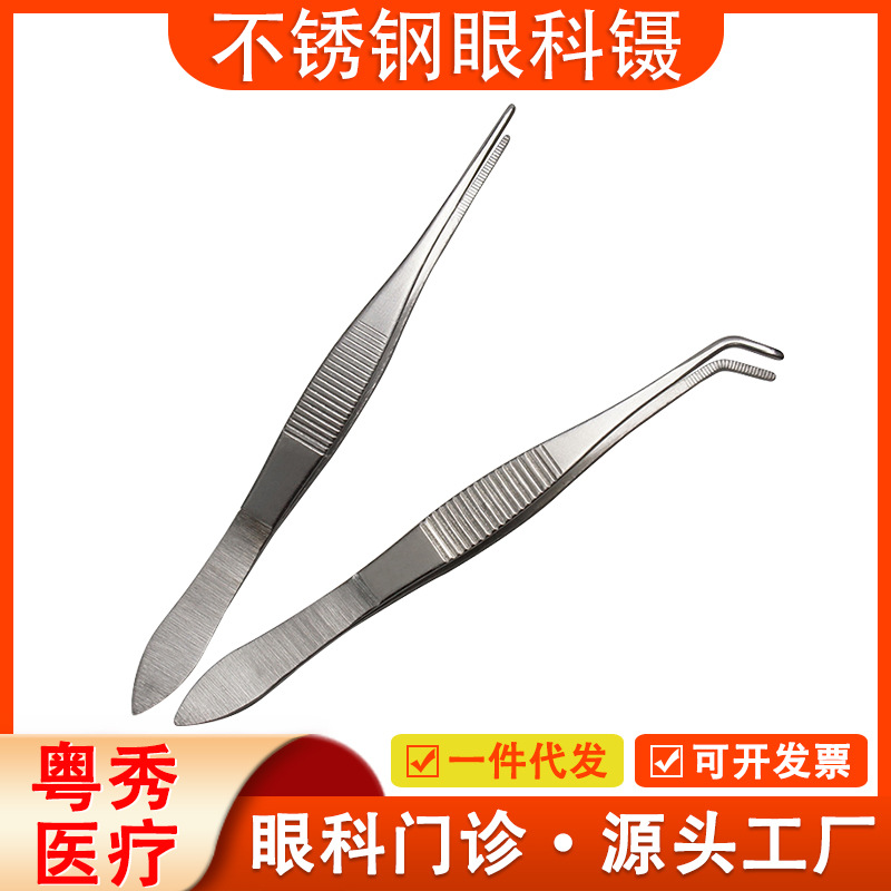 304不锈钢眼科镊直眼用镊弯头有齿镊10cm镊子高中生物实验尖头镊
