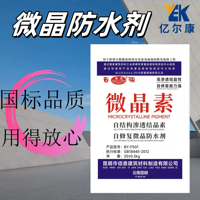 微晶防水剂混凝土结构长效自防水配硅灰使用提升结晶效率增强防渗