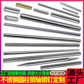 不锈钢圆柱销轴厂家加工圆柱销轴销钉 非标圆柱销轴 定位销钉销子