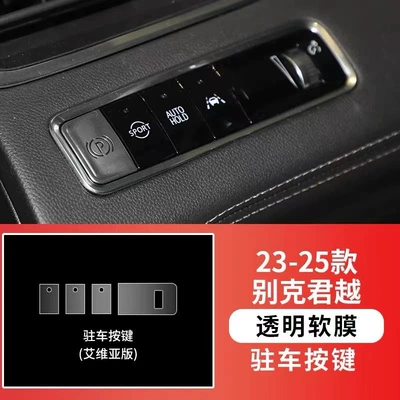 Suitable for Buick 2023-2025 New LaCrosse Car interior film - parking-button-style-2