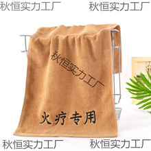 纯棉火疗毛巾加大厚深色阻燃养生院足疗汗蒸艾灸绣字浴巾