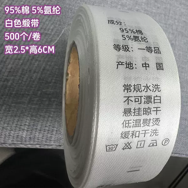 [95%棉 5%氨纶 2.5*6厘米【白色缎带】 500个/卷]
