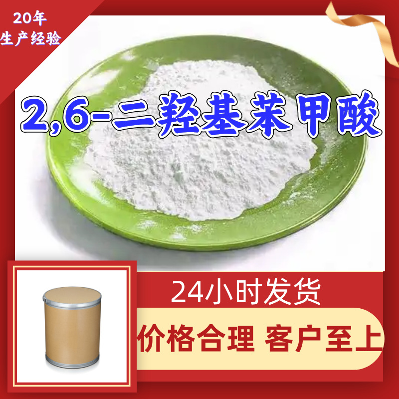 2,6-二羟基苯甲酸 源头工厂工业级分析纯实力商家顾客是上帝山东
