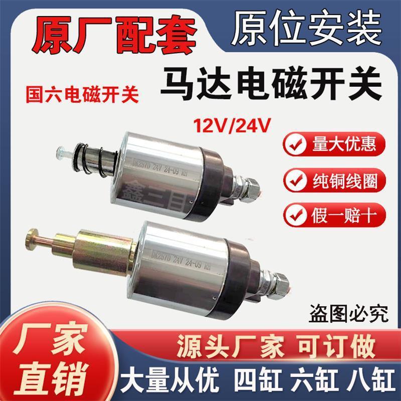 Pure copper starter magnetic pull switch 12V24V suction package four-cylinder six-cylinder Isuzu 498 motor switch