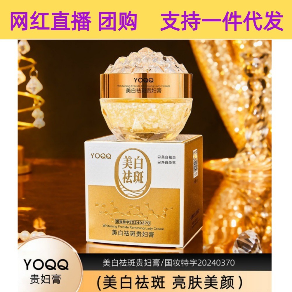 源头工厂YOQQ美白祛斑贵妇膏面霜淡斑减少斑点改善暗沉厂家直销