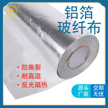 耐高温隔热保温布加厚铝箔玻璃纤维布管道防腐保温工程铝箔玻纤布