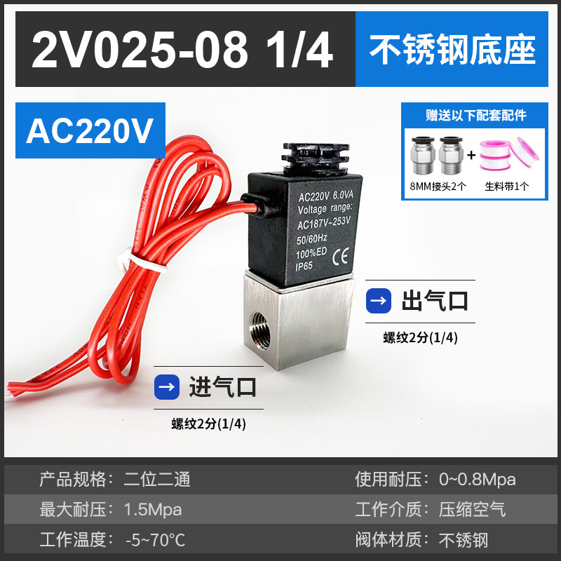 2V025-08 (1/4) stainless steel AC220V