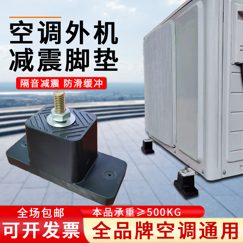 Air conditioner outer machine damping pad air conditioner foot rubber pad shockproof foot shockproof pad outer machine base rubber pad sound insulation artifact
