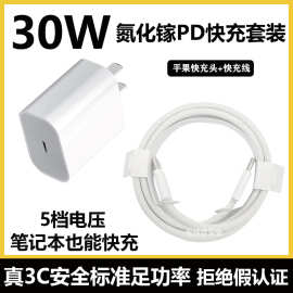 适用苹果15氮化镓充电器平板笔记本3c快充套装30w苹果快充充电头