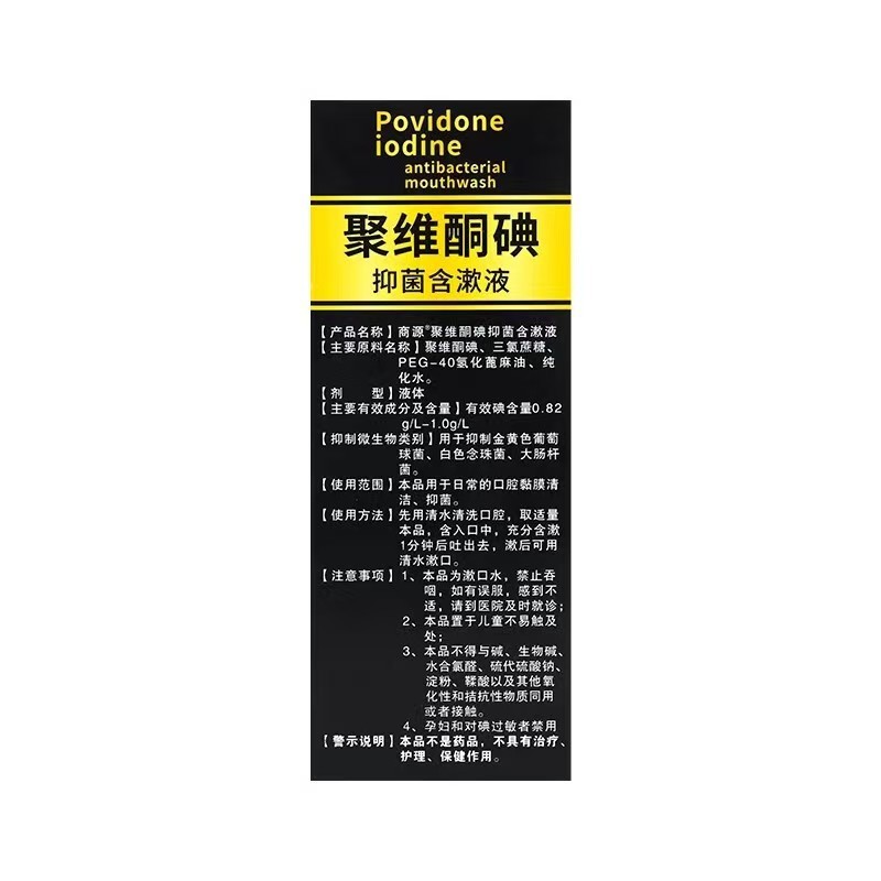 Shangyuan ポビドンヨードマウスウォッシュ口腔と口臭をきれいにする複合マウスウォッシュ 300ml|undefined