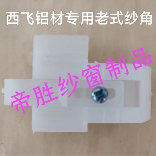 Old-Style Screen Window Corner, Xifeng Aluminum Old Screen Window Fan Fixing Corner, Old-Style Screen Window Sliding Fan Plastic Parts Accessories